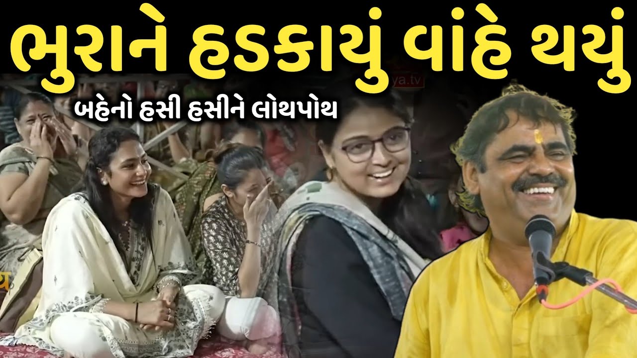 ભુરાને હડકાયું વાંહે થયું | New Comedy Jokes 2025 | Mayabhai Ahir | Dil No Dayaro