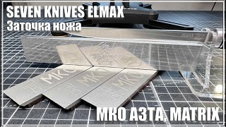 Заточка Elmax от Seven Knives. МКО АЗТА и Мatrix