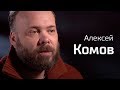 Алексей Комов об архитектуре. По-живому