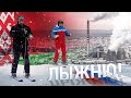 Зимние виды спорта для российско-белорусских отношений | ИТОГИ | 27.02.21