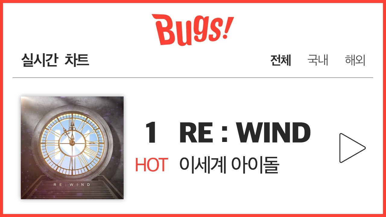 차트 1위 했습니다!! 감사합니다!!ㅠㅠㅠㅠㅠ