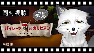 【同時視聴】パイレーツ💀・オブ・カリビアン/ワールド・エンド 初見の狐と観るのはどうでしょう？【野狐やこ】