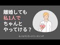 【ルノルマン】離婚しても私1人でちゃんとやってける？【構造を読む】