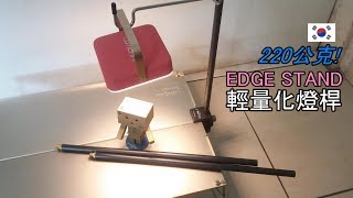 搖曳露營風-EDGE STAND輕量化燈桿-自由自在的桌架式燈桿 ...