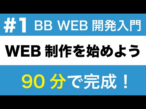 BB WEB開発入門(１)　WEB制作を始めよう