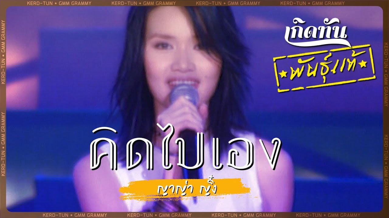 ปกเพลง คิดไปเอง — YAYA YING