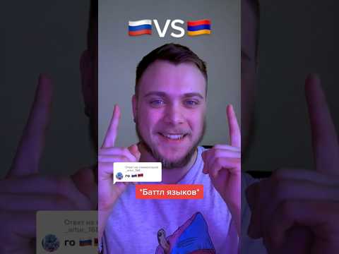 Баттл языков|Русский VS Армянский