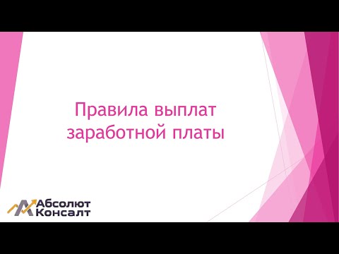 Правила выплат заработной платы