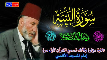 98- سورة البينة كاملة الشيخ محمد الشريف إمام المسجد الأقصي بصوت خاشع ومؤثركأنك تسمع القرآن لأول مرة🌹