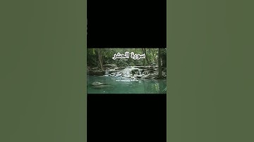 سورة الحشر سعود الشريم#اكسبلور #راحة_نفسية #قرآن #اكسبلور #قران_كريم #قرآن_كريم #قران