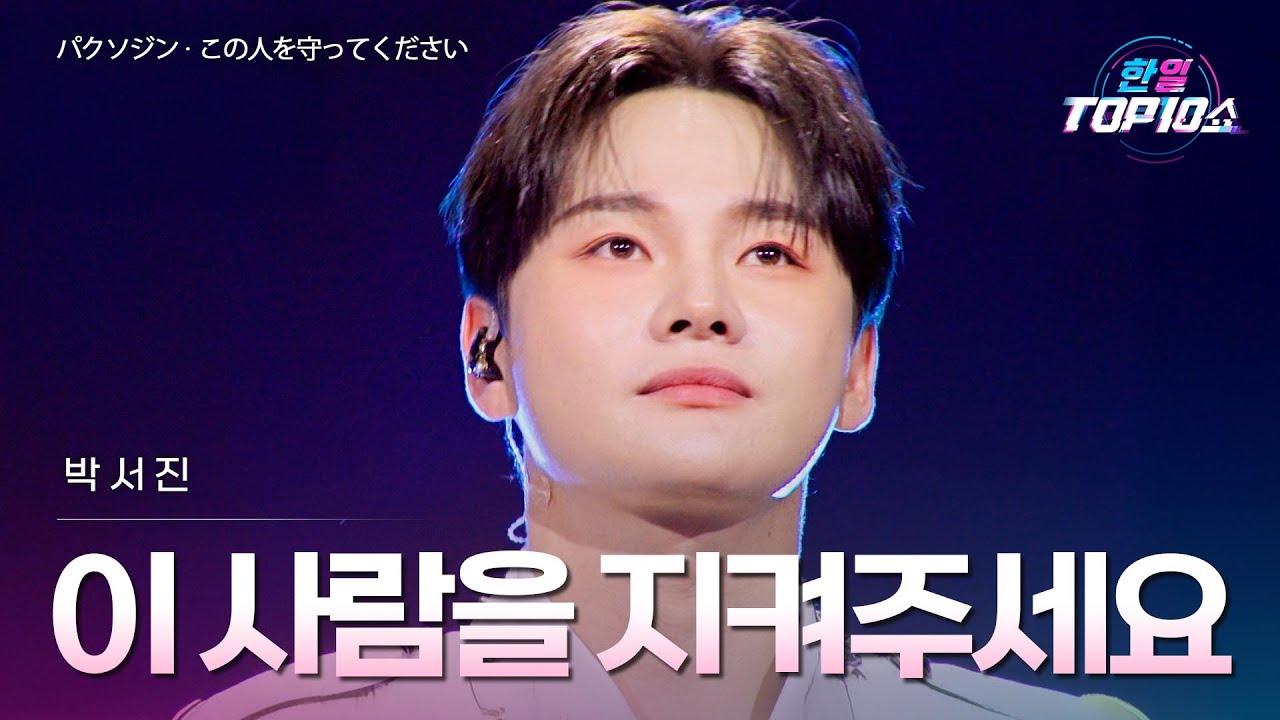 박서진(パクソジン) - 이 사람을 지켜주세요 (この人を守ってください)｜한일톱텐쇼 71회