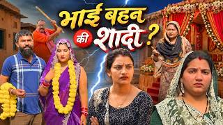 भाई बहन की शादी ? | Sanskar Haryanvi | #kuldeep  #haryanvinatak #comedy #newharyanvinatak