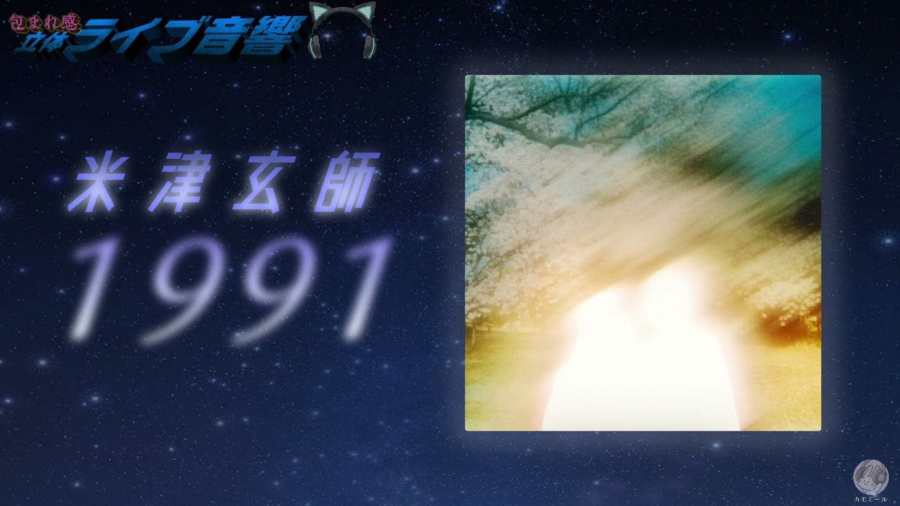 包まれ感ライブ音響】米津玄師 「1991」🎧ヘッドホンおすすめ - YouTube