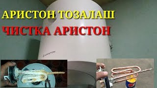 АРИСТОНИ БОРЛАР ДИККАТ УЙ ШАРОИТИДА ТОЗАЛАШ # ЧИСТКА СВОИМИ РУКАМИ АРИСТОН