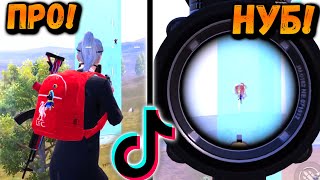 ПОВТОРЯЮ КИЛЛЫ С Tik-Tok и Instagram в ПУБГ Мобайл | ЛУЧШИЕ КИЛЛЫ в ПАБГ Мобайл | PUBG Mobile #13