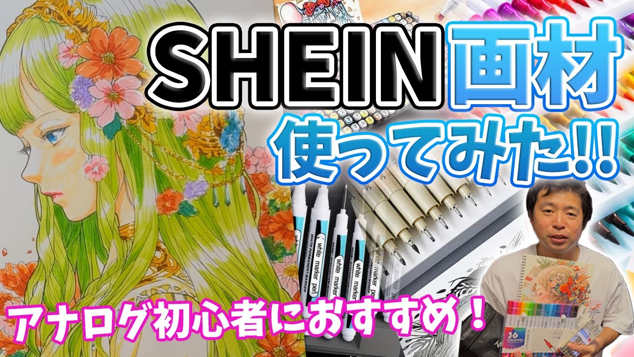 画用紙に描く‼️　SHAIN。 辛口レビュー】プロがSHEINの画材使ってみた！ - YouTube