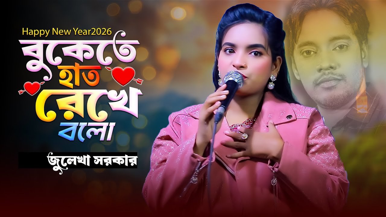 বুকেতে হাত রেখে বলো | জুলেখা সরকার | Buketa Hat Rekhe Bolo | খুব কষ্টের গান | Julekha Sorkar