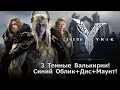 Legend of YMIR - Первые 3 Темные Валькирии! Синий Облик+Дис+Маунт БЕЗ доната !!!
