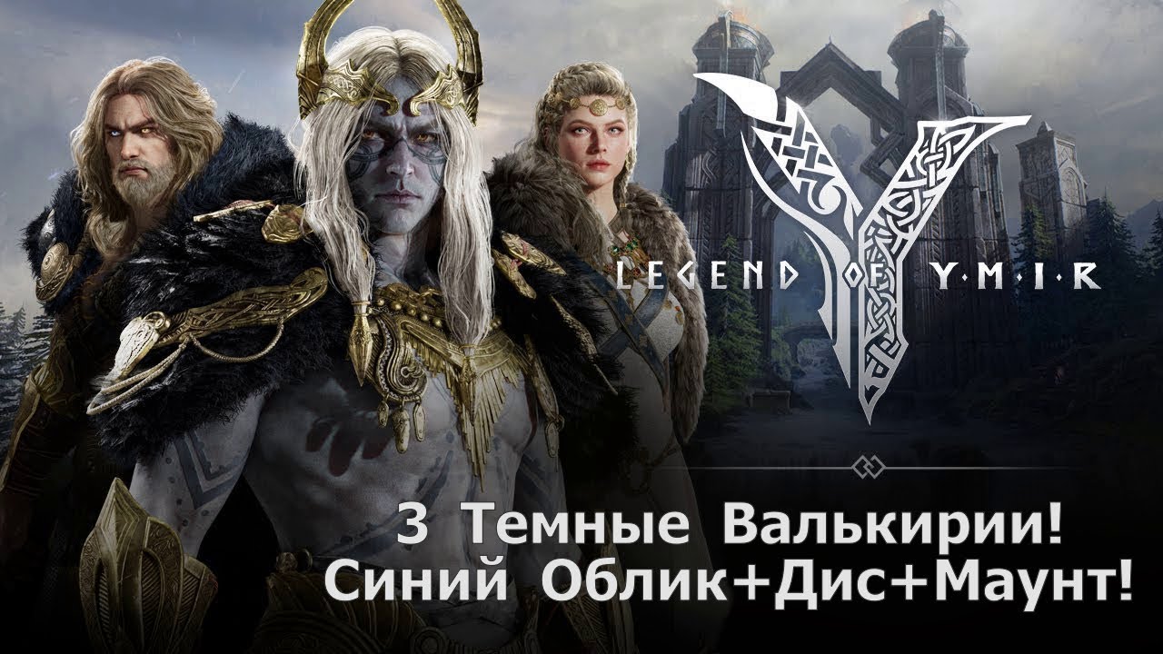 Legend of YMIR - Первые 3 Темные Валькирии! Синий Облик+Дис+Маунт БЕЗ доната !!!