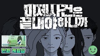 다들 거짓말만 하고 있는데, 진실은?? - 미제사건은 끝내야하니까 리뷰 [만원 게임샵]