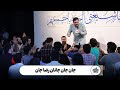 سرود جان جان جانان رضا جان حاج حنیف طاهری ولادت حضرت معصومه سلام الله علیها سرود جان جان جانان رضا جان حاج حنیف طاهری ولادت حضرت معصومه سلام الله علیها