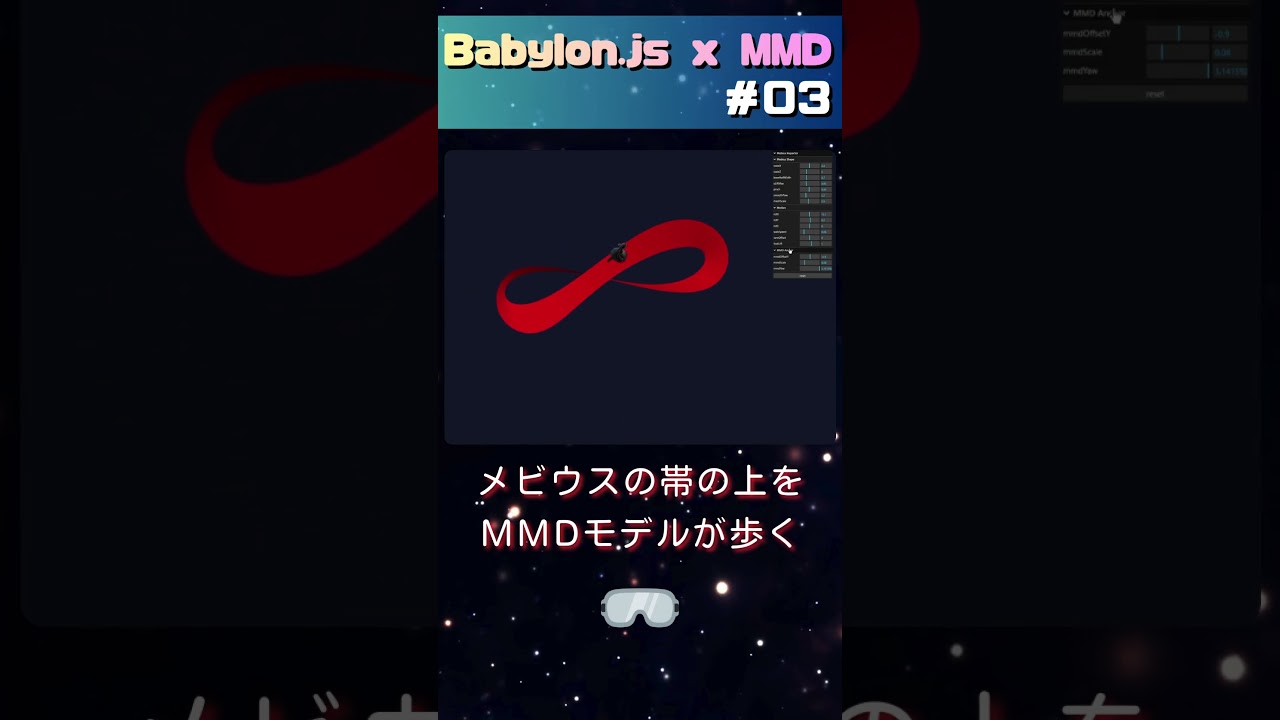 【Babylon.js × MMD #03】メビウスの帯の上をMMDモデルが歩く（Inspector調整付き）