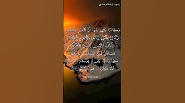 #بلغوا_عني_ولو_آيه بصوت هشام مجدي الآية ٤٥ من سورة المائدة