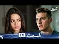 گوزل قسمت 83  