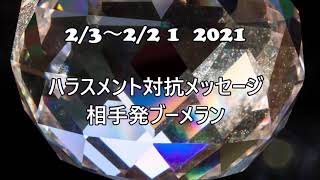 okパワハラ相手発ブーメラン66章言葉のお守り