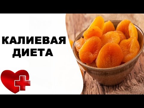 Калиевая диета полезна при гипертонии, повышенном давлении