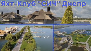 Супер места мира! Яхт-Клуб "СИЧ" Днепр (Днепропетровск)