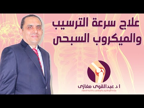علاج سرعة الترسيب والميكروب السبحى سؤال وجواب