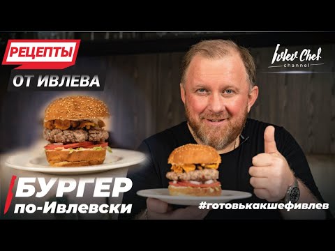 видео: БУРГЕР С ЛИСИЧКАМИ ПО - ИВЛЕВСКИ