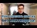 Как отрезать плитку без плиткореза?