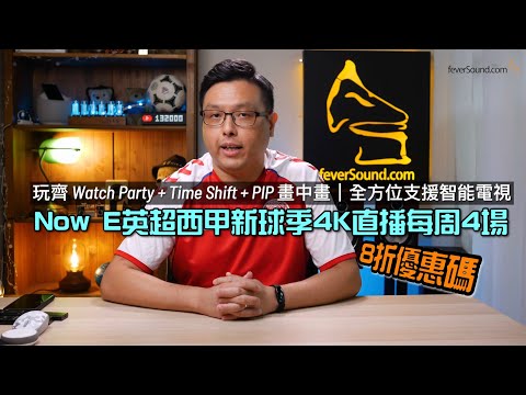 Now E 英超西甲新球季 4K 直播每周 4 場！｜新球季玩齊 Watch Party + Time Shift + PIP 畫中畫｜全方位支援智能電視｜繼續有 8 折優惠碼｜艾域主持｜CC字幕