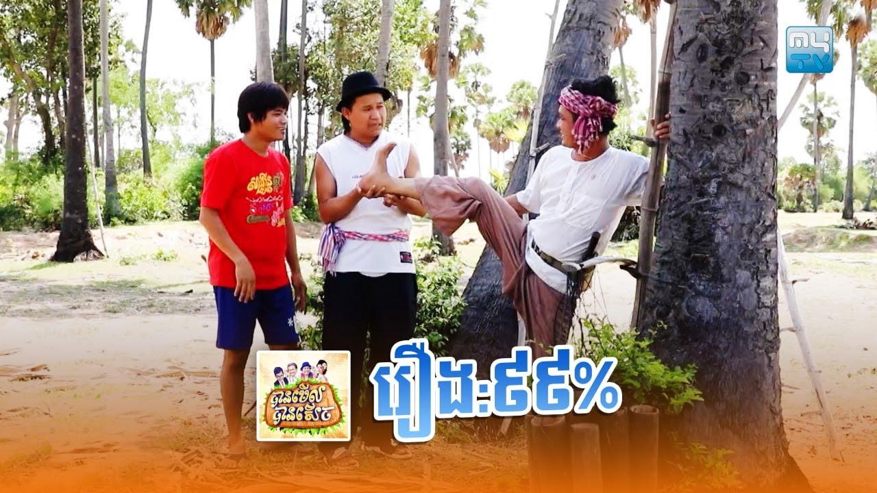 ទស្សនាកម្មវិធី #បានមើលបានសើច ​​