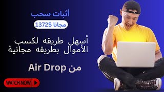 اثبات سحب 1372$ دولار من Airdrop مجانا من خلال الهاتف بدون مجهود