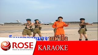 รักจริงให้ติงนัง - รุ่ง สุริยา (KARAOKE) chords