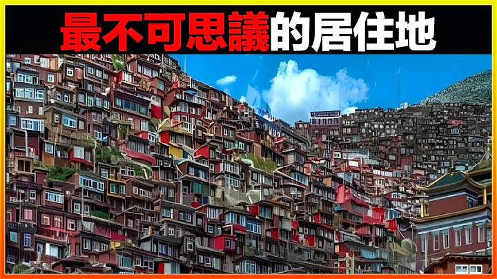 15個世界上最不可思議的居住地，很難相信這些是真實存在的。｜發現｜排名｜世界之最｜地球之最｜獵奇｜睡前故事 - 天天要聞