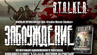 Заблуждение | по мотивам игры S.T.A.L.K.E.R.