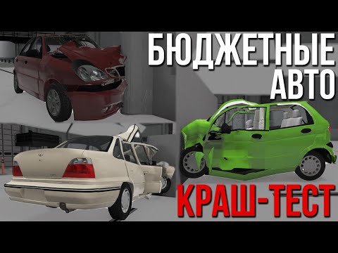 Краш-тест разных тачек на разной скорости #19! Бюджетный класс автомобилей ЧАСТЬ 3! (BeamNG)