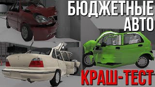 Краш-тест разных тачек на разной скорости #19! Бюджетный класс автомобилей ЧАСТЬ 3! (BeamNG)