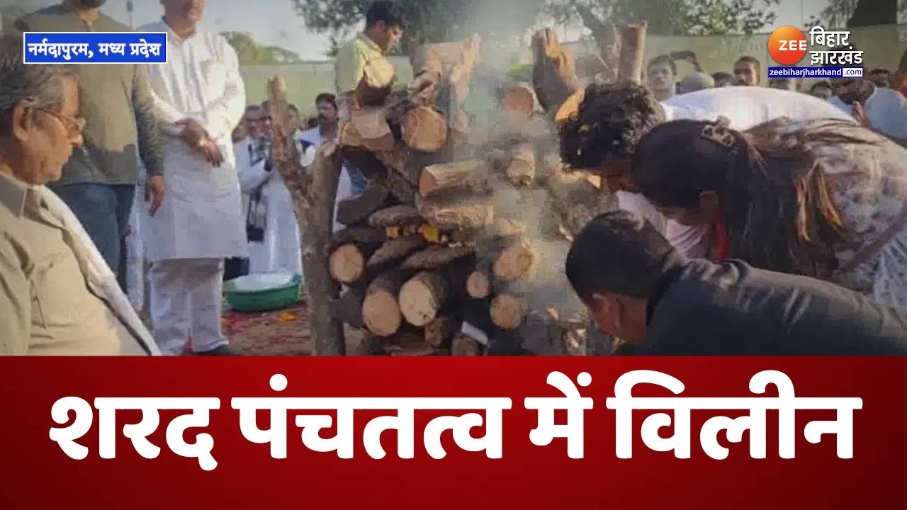 Sharad Yadav Funeral: शरद यादव पंचतत्व में विलीन, बेटी सुभाषिनी और बेटे शांतनु ने दी मुखाग्नि