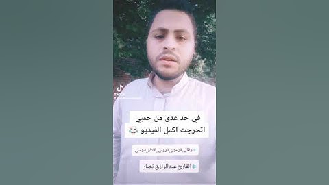 وقال فرعون ذروني أقتل موسى وليدع ربه #القارئ_عبدالرازق_نصار