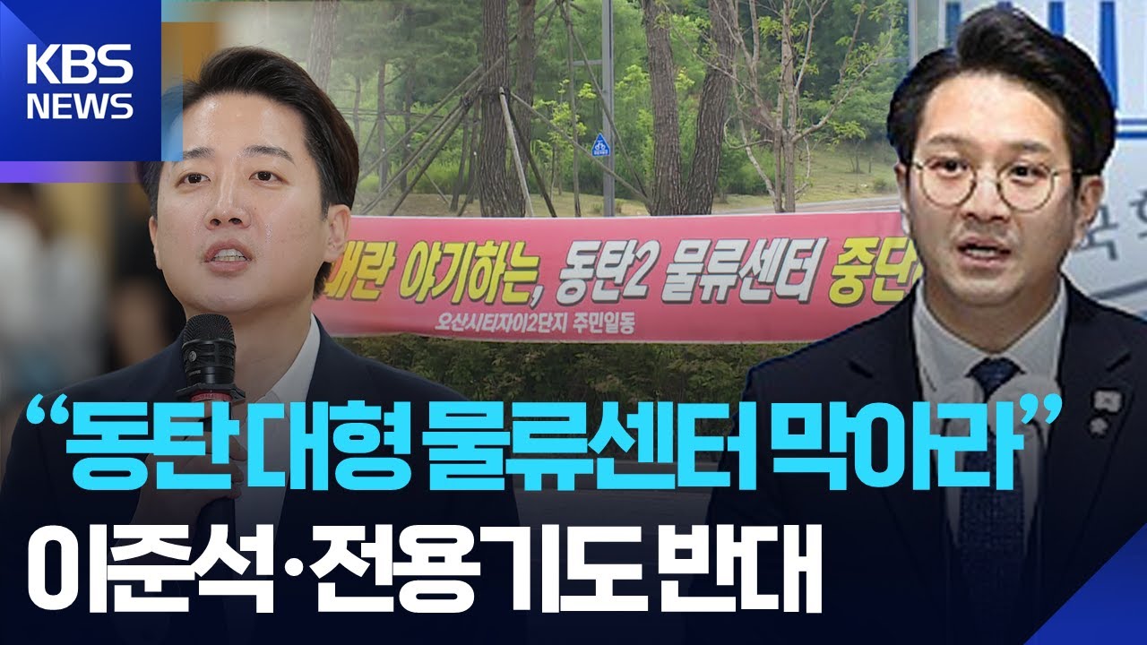 동탄2신도시 내 대형물류센터 신축…“교통지옥 우려” 주민 반발 / KBS  2025.06.11.