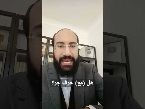 هل مع من حروف الجر ما إعراب مع