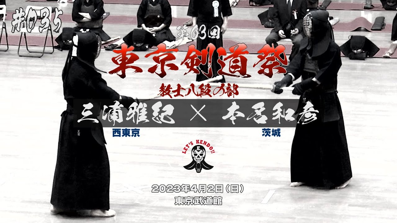 035【教士八段の部】三浦雅紀（西東京）×本名和彦（茨城）【第63回東京