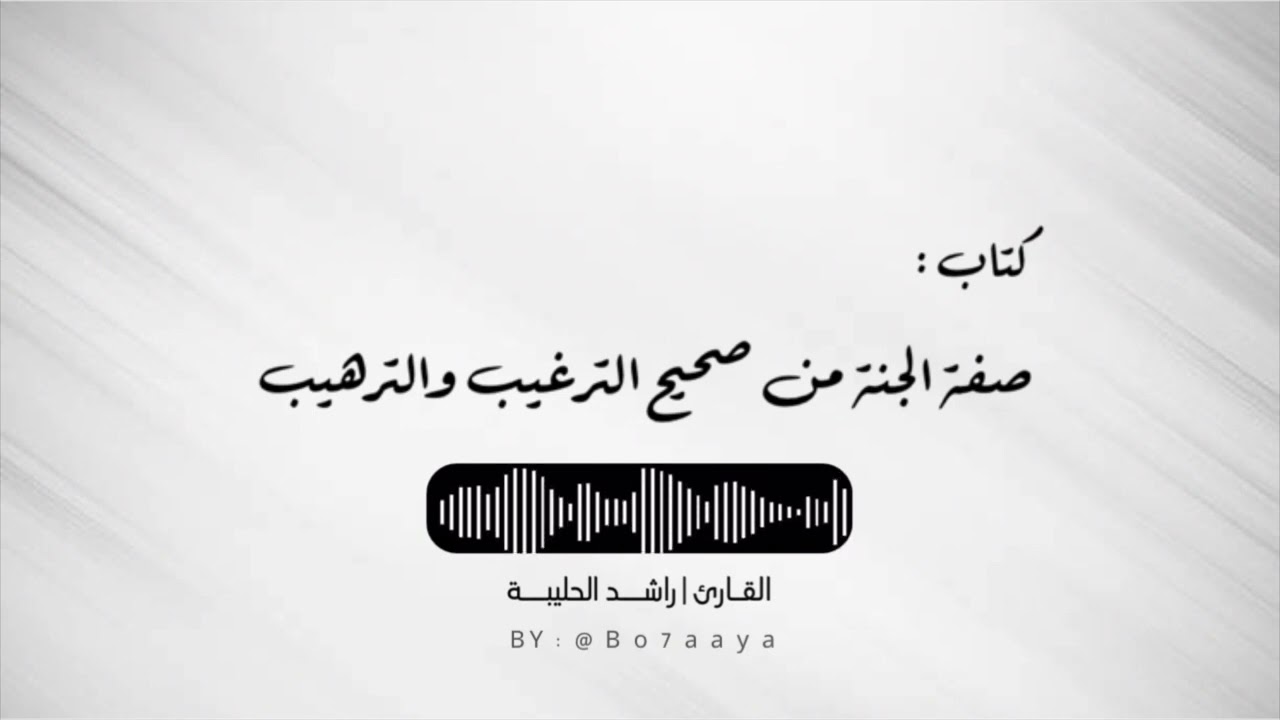 كتاب صوتي | صفة الجنة من صحيح الترغيب والترهيب | راشد الحليبة