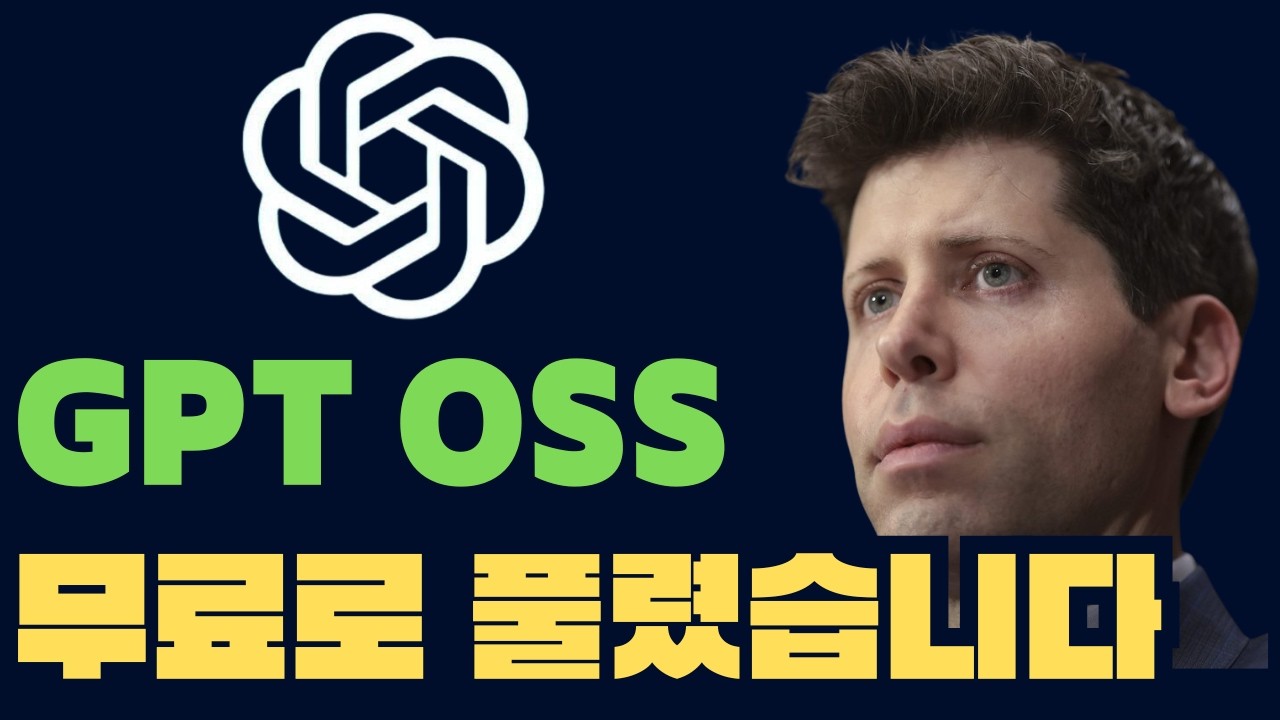 GPT OSS 무료로 풀려버렸습니다