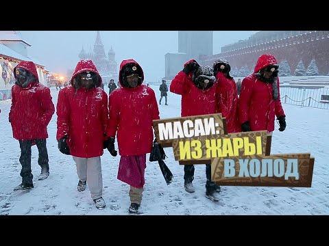 Масаи: из жары в холод